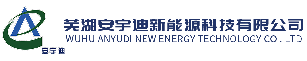芜湖安宇迪新能源科技有限公司